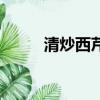 清炒西芹虾仁的做法（清炒西芹）