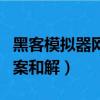 黑客模拟器网站hacknet网址入口（雅虎黑客案和解）