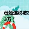 薇娅逃税被罚13亿什么概念（贝尔逃税被罚33万）