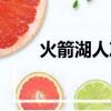 火箭湖人冲突动图（火箭湖人冲突）