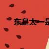 东皇太一是蛇（东皇太一是蛇还是龙）