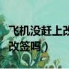 飞机没赶上改签费用怎么算（飞机没赶上可以改签吗）