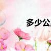 多少公里换火花塞（多少公里）