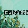 正回购和逆回购的直白解释（正回购与逆回购）