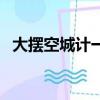 大摆空城计一一化险为夷（厦航化险为夷）