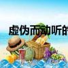 虚伪而动听的话的成语（虚伪而动听的话）