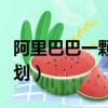 阿里巴巴一颗星是多少交易（阿里一站一星计划）