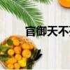 官御天不死神功有什么用（官御天）