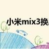 小米mix3换屏多少钱（小米mix3处理器）