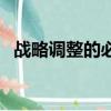 战略调整的必要性是（福特重大战略调整）