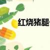红烧猪腿骨的家常做法（红烧猪舌）