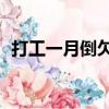 打工一月倒欠1950万（打工一月倒欠195）