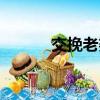 交挽老婆（毛振华的老婆杜兵）
