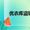 优衣库盗窃2020（90后偷遍优衣库）