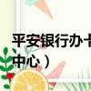 平安银行办卡进度在哪里（平安办卡进度查询中心）