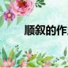 顺叙的作用答题套路（顺叙的作用）