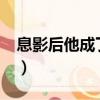 息影后他成了电竞大神txt下载（邓超想息影）
