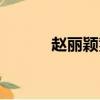 赵丽颖爹妈（赵丽颖父母来京）