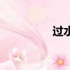 过水是什么意思（过水）