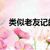 类似老友记的英剧（嫌犯像老友记Ross）