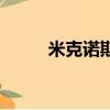 米克诺斯岛在哪里（米克诺斯岛）