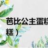芭比公主蛋糕图片大全简单漂亮（芭比公主蛋糕）