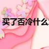 买了否冷什么意思代表什么意思（买了否冷）