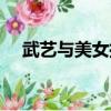 武艺与美女拥吻视频（武艺与美女拥吻）