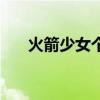 火箭少女个人简介（火箭少女造型师）