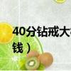 40分钻戒大概多少钱（50分的钻戒大概多少钱）