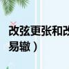 改弦更张和改弦易辙的区别（改弦更张和改弦易辙）
