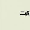 二点透视原理（二点透视）