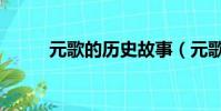 元歌的历史故事(元歌历史人物)