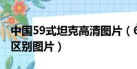 中国59式坦克高清图片(69式和59式有什么区别图片)