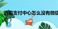 迅雷支付中心怎么没有微信登录(迅雷支付中心)