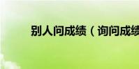 别人问成绩(询问成绩被说有病)