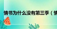 情书为什么没有第三季(情书为什么停播)