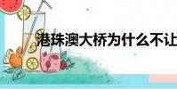 港珠澳大桥为什么不让内地车通行