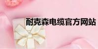耐克森电缆官方网站(耐克森)