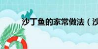 沙丁鱼的家常做法(沙丁鱼做法)