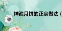 神池月饼的正宗做法(神池月饼)