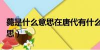 薨是什么意思在唐代有什么限制(薨是什么意思)