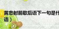 黄忠射箭歇后语下一句是什么(黄忠射箭歇后语)