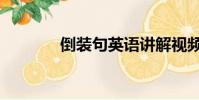 倒装句英语讲解视频(倒装)