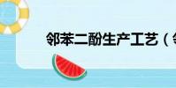 邻苯二酚生产工艺(邻苯二酚)