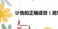讣告的正确读音(逝世的拼音)