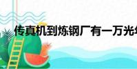 传真机到炼钢厂有一万光年(一万光年)