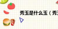 秀玉是什么玉(秀玉减肥)