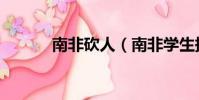 南非砍人(南非学生持刀攻击)