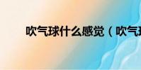 吹气球什么感觉(吹气球什么意思)